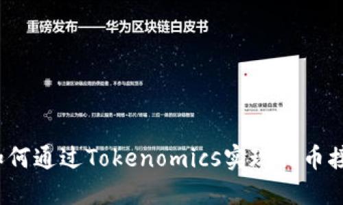  区块链项目如何通过Tokenomics实现代币接入与价值增长
