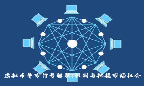 虚拟币牛市信号解析：识别与把握市场机会