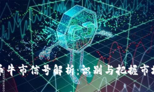 虚拟币牛市信号解析：识别与把握市场机会