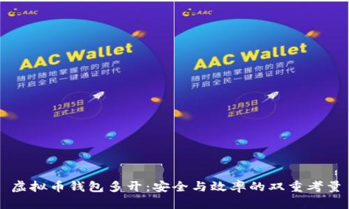 虚拟币钱包多开：安全与效率的双重考量