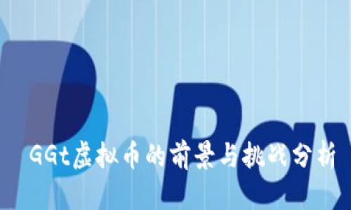  GGt虚拟币的前景与挑战分析