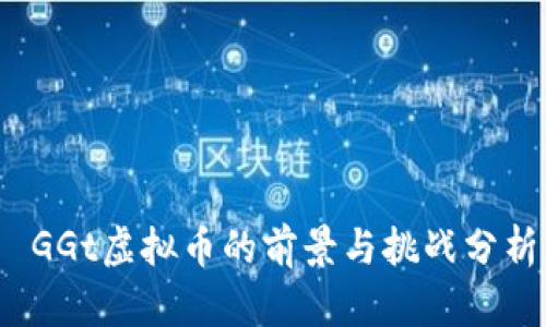  GGt虚拟币的前景与挑战分析