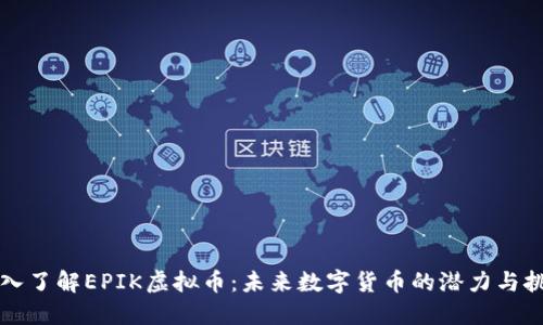 深入了解EPIK虚拟币：未来数字货币的潜力与挑战