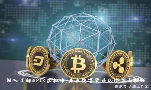 深入了解EPIK虚拟币：未来数字货币的潜力与挑战