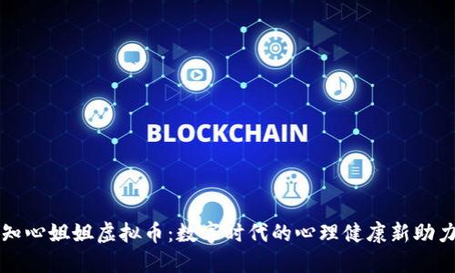 知心姐姐虚拟币：数字时代的心理健康新助力