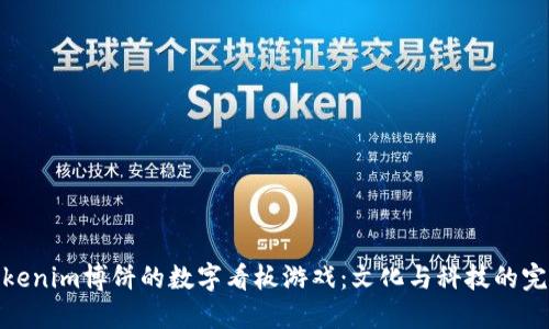 基于Tokenim博饼的数字看板游戏：文化与科技的完美结合