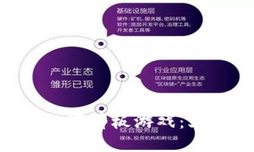 基于Tokenim博饼的数字看板游戏：文化与科技的完美结合