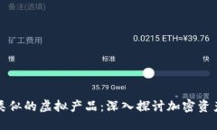 与比特币类似的虚拟产品：深入探讨加密资产的