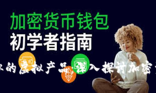 与比特币类似的虚拟产品：深入探讨加密资产的多样性