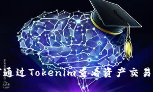 如何通过Tokenim查看资产交易记录