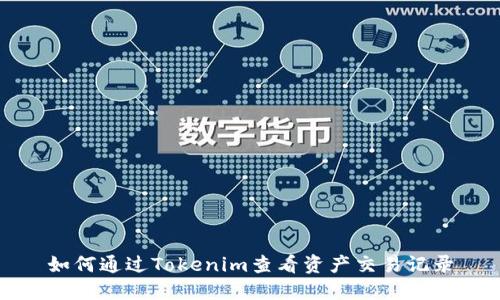 如何通过Tokenim查看资产交易记录