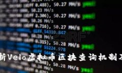 深入解析Velo虚拟币区块查询机制及其应用