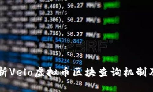 深入解析Velo虚拟币区块查询机制及其应用