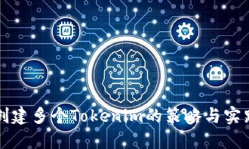 创建多个Tokenim的策略与实践