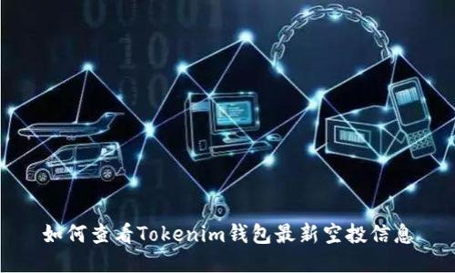 如何查看Tokenim钱包最新空投信息
