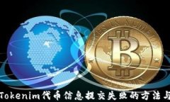 解决Tokenim代币信息提交失败的方法与建议