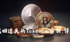 如何找回遗失的Tokenim密钥：详尽指南