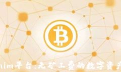 探索Tokenim平台：无矿工费的数字资产提取体验