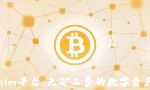 
探索Tokenim平台：无矿工费的数字资产提取体验