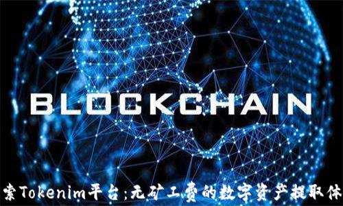 
探索Tokenim平台：无矿工费的数字资产提取体验