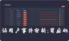 虚拟币交易所起诉用户事件分析：背后的法律与