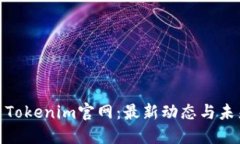 : 探索Tokenim官网：最新动态与未来发展