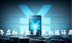 2021年虚拟币投资：是机遇还是陷阱？