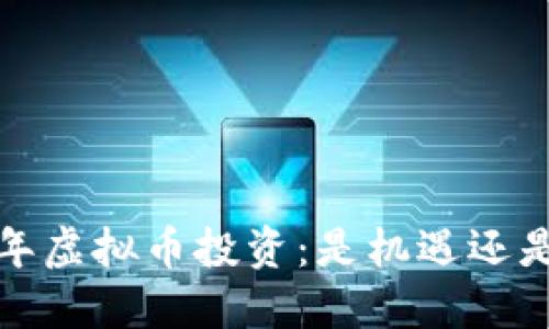 2021年虚拟币投资：是机遇还是陷阱？