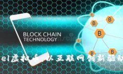 深入探讨Feel虚拟币：以互联网创新驱动的未来货