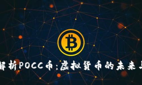 深入解析POCC币：虚拟货币的未来与挑战
