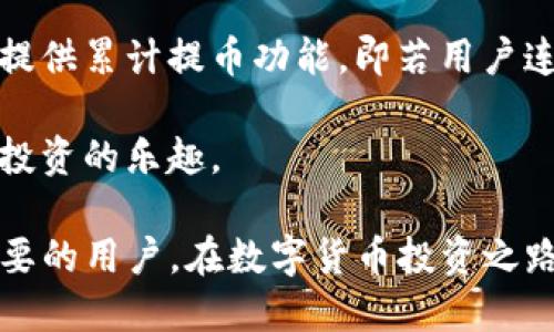   如何从交易所提币到Tokenim / 
 guanjianci 交易所, 提币, Tokenim /guanjianci 

在数字货币的世界中，越来越多的人选择在交易所进行交易和投资。然而，随着不同平台和钱包的出现，用户常常会面临将资金从一个地方转移到另一个地方的问题。本文将深入探讨如何从交易所提币到Tokenim，包括必要的步骤、注意事项与常见问题。

一、什么是Tokenim？

Tokenim 是一个新兴的数字资产钱包和交易平台，旨在为用户提供安全、便捷的数字货币存储和管理服务。通过Tokenim，用户可以方便地管理自己的多种加密货币资产，并进行交易或转账。

Tokenim 不仅支持主流的加密货币，例如比特币、以太坊等，还支持多种小众代币，为用户提供丰富的资产选择。此外，Tokenim 还具备安全性高、操作简便等特点，使其成为近年来备受欢迎的钱包选择之一。

二、从交易所提币到Tokenim的步骤

将资产从交易所提到Tokenim，可以遵循以下步骤：

h41. 注册并登录Tokenim账号/h4

首先，在继续操作之前，用户需要确保自己已经注册了Tokenim账号，并完成了必要的身份验证。若尚未注册，可以访问Tokenim的官方网站，根据提示完成注册流程。

h42. 获取Tokenim钱包地址/h4

登录Tokenim账号后，用户需找到“钱包”或“资产管理”模块。在此模块下，选择要提币的加密货币，例如比特币，系统会为您生成一个独特的钱包地址。用户需复制此地址，以便在后续步骤中使用。

h43. 登录交易所，选择提币/h4

接下来，用户需要登录自己所使用的交易所。登录后，在交易所的菜单中找到“提币”或“取款”选项。进入该选项后，用户需选择提现的加密货币，通常会有一个下拉菜单供用户选择。

h44. 填写提币信息/h4

在选择完加密货币后，用户需要填写提币信息。此时，请将之前复制的Tokenim钱包地址粘贴在指定的地址栏内。同时，用户需要输入提币数量，并确认是否足够覆盖交易所的提币手续费。

h45. 确认并提交提币请求/h4

在填写完所有信息后，请再次检查Tokenim的钱包地址是否正确，并关注交易所的提币规定。确认无误后，点击“确认”或“提交”按钮。

h46. 等待交易确认/h4

提交提币请求后，用户需要等待网络确认。不同的加密货币，其确认时间会有差异。例如，比特币的确认时间相对较长，而一些小型代币的确认速度可能更快。在此期间，用户可以在交易所查看提币状态。

h47. 查看Tokenim资产/h4

一旦交易完成并确认，用户可以返回Tokenim钱包，查看相应的资产是否已成功到账。一般来说，到账时间会在几分钟到几小时内，具体视区块链网络的拥堵情况而定。

三、提币过程中需要注意的事项

提币虽然是一个简单的过程，但用户在操作时仍需注意以下几点：

h41. 确认钱包地址/h4

在提币时，确保每一个字符在地址中准确无误，发送至错误地址将导致资产无法找回。这种情况在加密货币交易中并不罕见，因此需要格外小心。

h42. 留意提币手续费/h4

不同交易所对于不同的加密货币提币手续费标准不同，有时费用较高会影响用户选择提币的决策。在提币前，可以查看交易所的手续费规则，以作出合理的判断。

h43. 了解不同加密货币的确认机制/h4

每种加密货币的确认需要的交易时间不同，从而影响用户在提币后的到账时间。用户应了解这些差异，以便在提币时做出更好的安排。

h44. 身份验证与安全性/h4

在交易所提币时，通常需要验证码或二次验证以确保安全，提高账户的防护措施是保障用户资产的重要一环。此外，用户还应开启各种安全措施，如两步验证、邮件验证等。

h45. 及时查看到账/h4

提币后应时常关注Tokenim钱包中资产的状态，确保其到账无误。如果长时间未到账，可以联系交易所和Tokenim的客服了解情况。

四、常见问题

h41. 提币后为什么资产没有到账？/h4

在提币后，用户可能会遇到资产未能及时到达Tokenim的钱包的问题。这可能是由于以下原因导致的：

首先，可能是网络拥堵。许多加密货币的交易需要经过区块确认，网络过于繁忙时，交易确认速度会减慢。用户可以在相关区块链浏览器上查询交易状态。

其次，错误的钱包地址也可能是导致资产未到账的原因。即如果在填入目的地址时输入错误，则会导致资产发送至无效的地址，造成资金损失。

另外，提币的处理时间也因交易所的工作效率不同而有差异，可能需要耐心等待。此外，某些交易所可能还需要手动处理提币申请，因此可能导致延迟。

若资产在长时间后仍未到账，建议联系交易所客服或Tokenim客服，提供相关的交易ID以进行调查。

h42. 如何避免提币地址填写错误？/h4

避免提币地址填写错误是保障用户资产安全的重要措施，用户可以采取以下几种方法：

首先，使用交易所提供的直接复制粘贴功能。许多交易所支持用户直接复制要提币的地址，这样可以有效减少手动输入的错误。

其次，对于某些重要的提币操作，可以先小额测试。用户可以先提取少量的加密货币进行测试查看是否到账，待确认无误后再操作大额提币。

此外，用户在提币行为前，最好对自己操作的地址进行多次核对。在填写之前，可以将Tokenim的地址和要提币的地址都放在一个地方进行比较，确保不会出错。

最后，养成良好的提币习惯。定期备份钱包信息，并对钱包进行必要的安全检查，以确保资产安全。建议用户使用安全的设备进行操作，并注意防止因网络钓鱼导致的资产损失。

h43. Tokenim支持哪些加密货币？/h4

Tokenim支持多种加密货币，包括但不限于：

ul
li比特币（BTC）/li
li以太坊（ETH）/li
li瑞波币（XRP）/li
li莱特币（LTC）/li
li以及许多小众代币/li
/ul

这些加密货币的支持为用户提供了多样化的投资选择，用户可以根据自己的需求选择合适的资产进行管理和交易。

值得注意的是，不同的资产在Tokenim中的支持情况以及交易的手续费不同。用户在使用之前，应在Tokenim的官方网站查看最新的支持币种列表和相关信息。

h44. 提币的手续费如何计算？/h4

提币手续费通常是根据交易所的规定而定的，每种加密货币的手续费可能会有所不同。具体计算方式可参见以下几个方面：

首先，交易所会设定一个固定的手续费标准。例如，提取1个比特币可能会收取0.0005个比特币的手续费，而提取以太坊可能会是0.01个以太坊的手续费。用户可以在交易所网站找到相应的手续费说明。

另外，有些交易所的手续费可能是按比例收费，比如某个币种提取的99手续费为0.5%，则用户提取100个单位就需要支付0.5个单位的手续费。

最后，有些交易所会根据网络拥堵情况动态调整手续费，亦即在暴风骤雨时，用户可能需要支付更高的手续费以加快提币速度。因此，建议在选择提币时关注最新的手续费信息，以便进行合理安排。

h45. 提币达到阈值后的处理？/h4

在大多数交易所中，提币有最低限额，也就是说用户在提币前需要确保其资产达到一定数额。这主要是为了防止过于频繁的小额交易，节省交易所资源。

一般来说，不同的交易所有不同的政策。比如一个交易所规定最低提币金额为0.01 BTC，那用户若要提币时必须确保其提取的数量达到此标准，若未达到则无法完成提币申请。

如果用户的资产尚未达到提币的最低限额，则可以选择继续交易，直到账户达到提币条件为止。另外，部分交易所可能会提供累计提币功能，即若用户连续多次小额交易，这些金额将会自动累积至可提币数量，尤其在货币圈活跃，用户可利用这一特性进行不同的策略安排。

总之，用户在提币之前，需要充分了解各项规定及费用，以便合理安排资金流动，在确保操作安全的前提下尽享数字货币投资的乐趣。

通过以上的分析与说明，用户现在应该对如何从交易所提币到Tokenim有了更清晰的认识。希望这些信息能帮助到有需要的用户，在数字货币投资之路上更加顺利。
