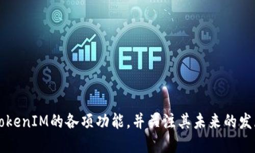   TokenIM在数字资产交易中的应用与发展 / 
 guanjianci TokenIM, 数字资产, 区块链技术 /guanjianci 

### 引言

随着区块链技术的快速发展，数字资产的交易方式也在不断演变。在各类数字资产管理和交易工具中，TokenIM脱颖而出，成为了一种备受关注的解决方案。TokenIM不仅提升了用户的交易效率，还为数字资产的管理提供了更加安全、便捷的方法。本文将详细探讨TokenIM的功能、优势以及未来的发展方向。

### 什么是TokenIM？

TokenIM是一款基于区块链技术的数字资产管理工具，旨在为用户提供方便、安全的数字资产交易和管理服务。作为一种钱包应用，TokenIM允许用户存储、发送和接收各种加密货币。此外，TokenIM还配备了多种功能，如市场行情查询、资产管理、交易所接口等，以增强用户的交易体验。

#### TokenIM的主要功能 

1. **多种数字资产支持**：TokenIM支持多种类型的加密货币，包括但不限于比特币、以太坊、瑞波币等主要数字资产。
   
2. **安全性**：TokenIM采用先进的加密技术和多重安全机制，确保用户的资产安全。私钥存储在用户的设备上，不会上传至云端，降低了被盗风险。

3. **用户友好的界面**：TokenIM设计简洁易用，用户可以快速上手，即使是初学者也能顺利进行交易和资产管理。

4. **实时市场行情**：TokenIM提供实时的市场行情更新，帮助用户及时把握市场动态，做出更好的交易决策。

5. **合约和交易所接口**：TokenIM支持连接多种交易所，让用户可以直接在应用内进行交易，省去转账的不便。

### TokenIM的重要性

TokenIM的出现为数字资产交易带来了巨大的便利。首先，它使得用户能更加轻松地管理和交易资产，尤其是在当前市场波动频繁的情况下，能够快速反应对于用户至关重要。其次，严格的安全措施降低了交易过程中的风险，为用户打造了一个更加安全的投资环境。此外，TokenIM还通过兼容多种货币，满足了用户的多样化需求。

### TokenIM的应用场景

TokenIM不仅适用于个人用户，也为商业用户提供了良好的应用场景。个人用户可以使用TokenIM进行日常的加密货币交易，而商家则可以利用TokenIM的接口将数字资产支付集成到自己的业务中，实现无缝支付。

### TokenIM未来的发展趋势

随着全球数字资产交易的不断扩大，TokenIM在未来具有广阔的发展空间。根据市场趋势，TokenIM可能会进一步扩展其功能，例如增加更多的金融产品，如去中心化金融（DeFi）工具、贷款和借贷服务等。此外，随着区块链技术的不断创新，TokenIM还可能添加更多的安全协议，以提高资产的安全性。

### 可能相关的问题

#### 问题一：TokenIM如何确保用户资产的安全？

在数字资产交易中，安全性是用户最关心的问题之一。TokenIM通过多种方式确保资产安全，包括：

1. **私钥管理**：TokenIM允许用户的私钥保存在本地，只有用户自己掌握，提高了安全性。

2. **交易验证**：每一笔交易都经过多重验证，确保资产的合法性和安全性。

3. **安全协议**：采用最新的安全协议和加密技术，防止数据泄露和黑客攻击。

总之，TokenIM在安全性上采取了多重措施，让用户在享受方便交易的同时，减少资产被盗的风险。

#### 问题二：TokenIM与传统交易所相比有哪些优势？

与传统交易所相比，TokenIM在多个方面表现出其独特的优势：

1. **便捷性**：TokenIM作为一个集成型应用，让用户无需转账即可在钱包内直接进行交易，极大地提高了交易效率。

2. **低交易费用**：传统交易所可能会收取较高的交易手续费，而TokenIM在这方面通常采取较低的费用策略，吸引用户使用。

3. **多平台支持**：TokenIM可在移动设备上使用，用户可以随时随地管理自己的数字资产，而传统交易所往往只能通过网页进行交易。

4. **安全性**：TokenIM的私钥保存在用户本地，传统交易所则需在线存储私钥，面临较大的安全风险。

通过以上几点，TokenIM为用户提供了更多灵活性和安全保障，符合现代用户的需求。

#### 问题三：TokenIM的用户体验如何？

用户体验是数字资产工具成功的重要因素之一。TokenIM通过以下方式提升用户体验：

1. **简洁的界面**：设计师注重用户体验，确保界面友好、操作简便，即使是新手用户也能快速上手。

2. **实时数据更新**：TokenIM提供市场实时数据更新，用户可以随时关注市场动态，不会错过交易机会。

3. **多种支持服务**：实时客服和帮助文档，确保用户在遇到问题时得到及时解决。

这种以用户为中心的设计理念使TokenIM在众多数字资产工具中获得了良好的用户评价。

#### 问题四：TokenIM的未来发展方向是什么？

未来，TokenIM可能会朝着以下方向发展：

1. **扩展功能**：加入DeFi、NFT交易等新兴金融产品，吸引更多用户。

2. **跨链支持**：实现不同区块链之间的资产互通，提供更为全面的数字资产管理服务。

3. **合规性**：随着监管政策的变化，TokenIM需要不断调整以符合各国的法律法规，增强用户信任。

通过这种适应性，TokenIM将能更好地迎合市场需求，在竞争中保持领先。

#### 问题五：用户在使用TokenIM时需要注意什么？

虽然TokenIM提供了便利的交易体验，但用户在使用时仍需注意以下事项：

1. **安全设置**：用户应务必设置强密码，并开启双重认证，进一步增强账户安全。

2. **定期备份**：尽可能定期备份数据，防止因设备损坏导致信息丢失。

3. **警惕钓鱼网站**：用户需提高警惕，避免访问钓鱼网站，切勿轻信不明链接。

通过以上措施，用户可以有效保护自己的资产，避免不必要的损失。

### 结论

TokenIM作为一种新兴的数字资产管理工具，凭借其优越的功能、安全性及用户体验，正在逐渐成为数字资产交易的重要工具。用户应积极探索TokenIM的各项功能，并关注其未来的发展趋势，以更好地进行数字资产的投资和交易。在不断变化的加密货币市场中，TokenIM无疑是用户管理和交易资产的一大助力。