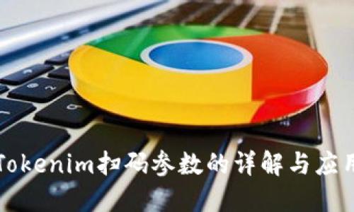 Tokenim扫码参数的详解与应用