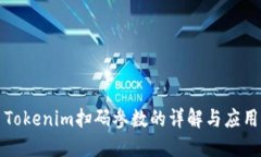 Tokenim扫码参数的详解与应用