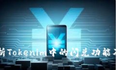 深入解析Tokenim中的闪兑功能及其应用