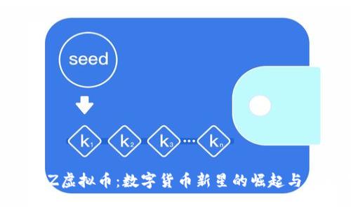 探秘DOGZ虚拟币：数字货币新星的崛起与未来展望