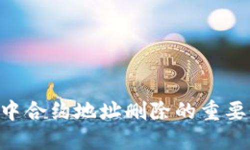 Tokenim中合约地址删除的重要性与影响