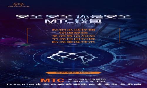 Tokenim中合约地址删除的重要性与影响