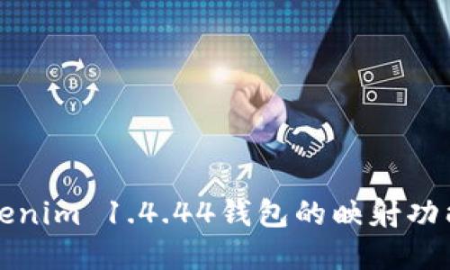 深入探讨Tokenim 1.4.44钱包的映射功能及其重要性