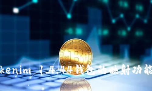 深入探讨Tokenim 1.4.44钱包的映射功能及其重要性