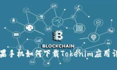 苹果手机如何下载Tokenim应用详解