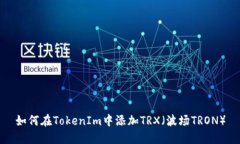 如何在TokenIm中添加TRX（波场TRON）