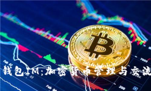 区块链钱包IM：加密货币管理与交流的未来