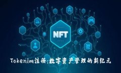 Tokenim注册：数字资产管理的新纪元
