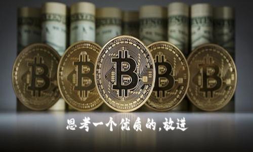 思考一个优质的，放进