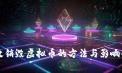 有效销毁虚拟币的方法与影响解析