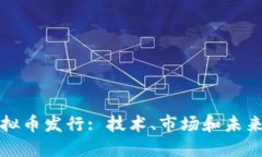 类似比特币的虚拟币发行: 技术、市场和未来发展