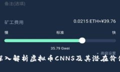 深入解析虚拟币CNNS及其潜在价值