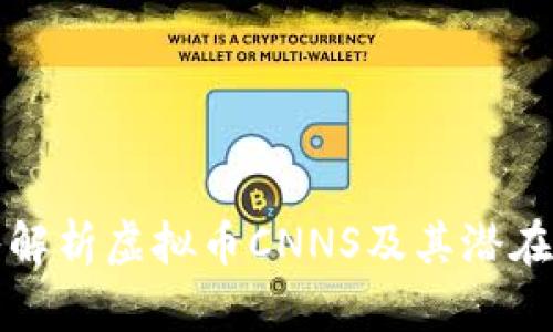 深入解析虚拟币CNNS及其潜在价值