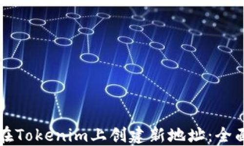 
如何在Tokenim上创建新地址：全面指南